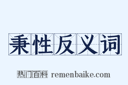 秉性反义词是什么意思的图片